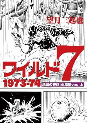 Amazon.co.jp: ワイルド7 1972 緑の墓 [生原稿ver.] 下 : 望月 三起也: 本